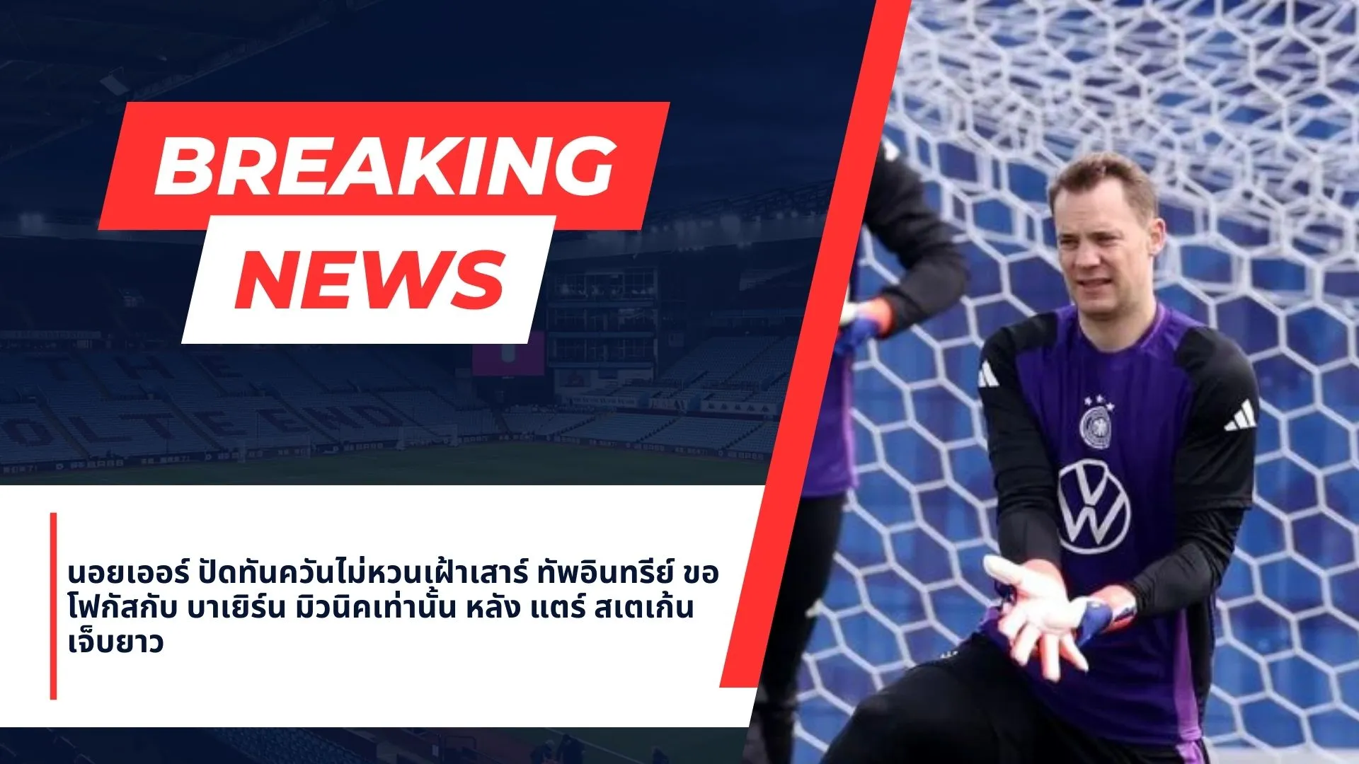 มานูเอล นอยเออร์