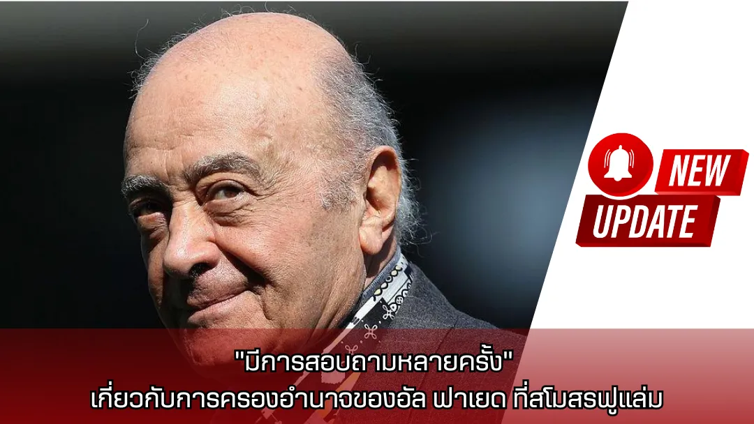 “มีการสอบถามหลายครั้ง” เกี่ยวกับการครองอำนาจของอัล ฟาเยด ที่สโมสรฟูแล่ม