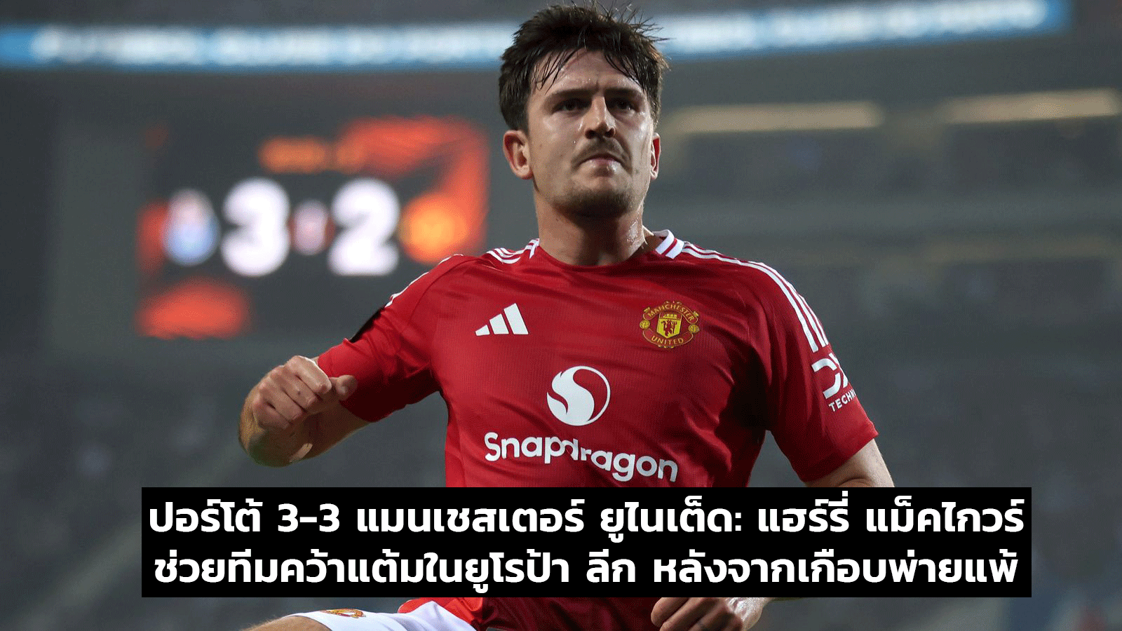 ปอร์โต้ 3-3 แมนเชสเตอร์ ยูไนเต็ด: แฮร์รี่ แม็คไกวร์ ช่วยทีมคว้าแต้มในยูโรป้า ลีก หลังจากเกือบพ่ายแพ้อย่างน่าเหลือเชื่อ