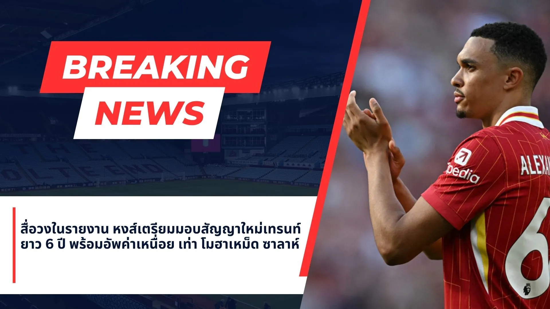 เทรนท์ อเล็กซานเดอร์-อาร์โนลด์