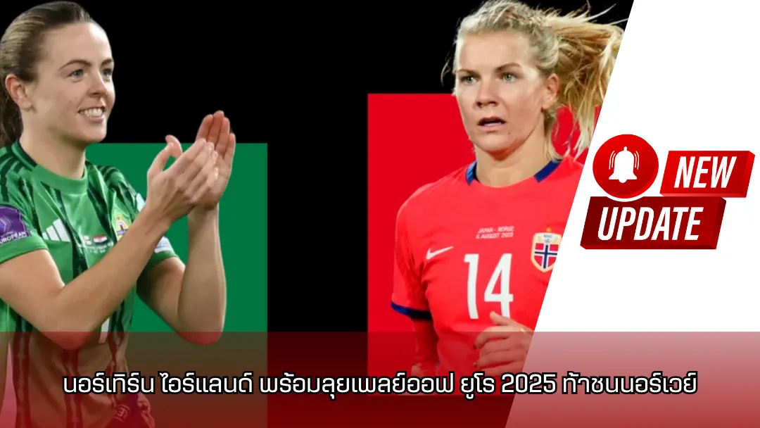 นอร์เทิร์น ไอร์แลนด์