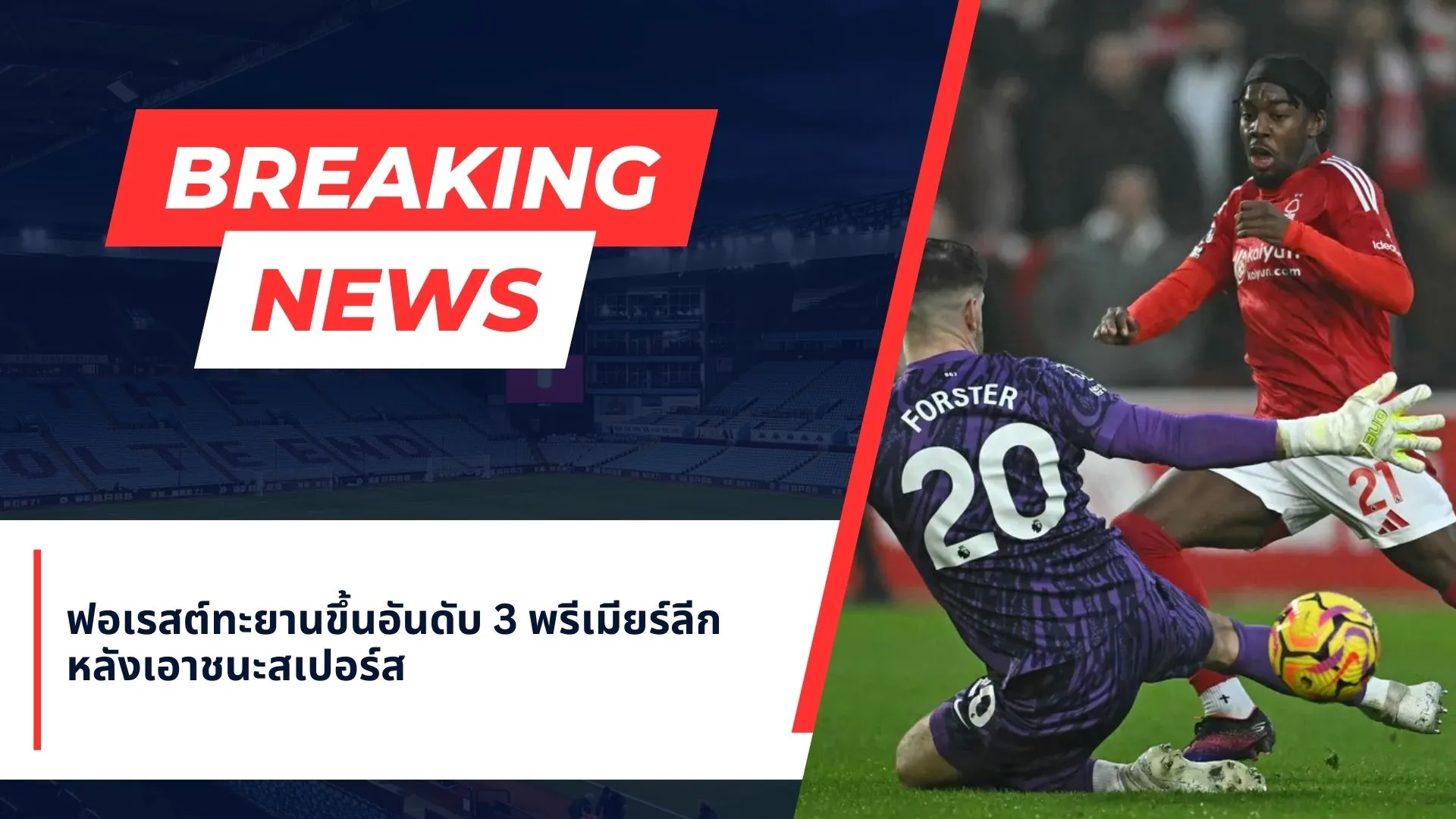 ฟอเรสต์ทะยานขึ้นอันดับ 3 พรีเมียร์ลีก หลังเอาชนะสเปอร์ส