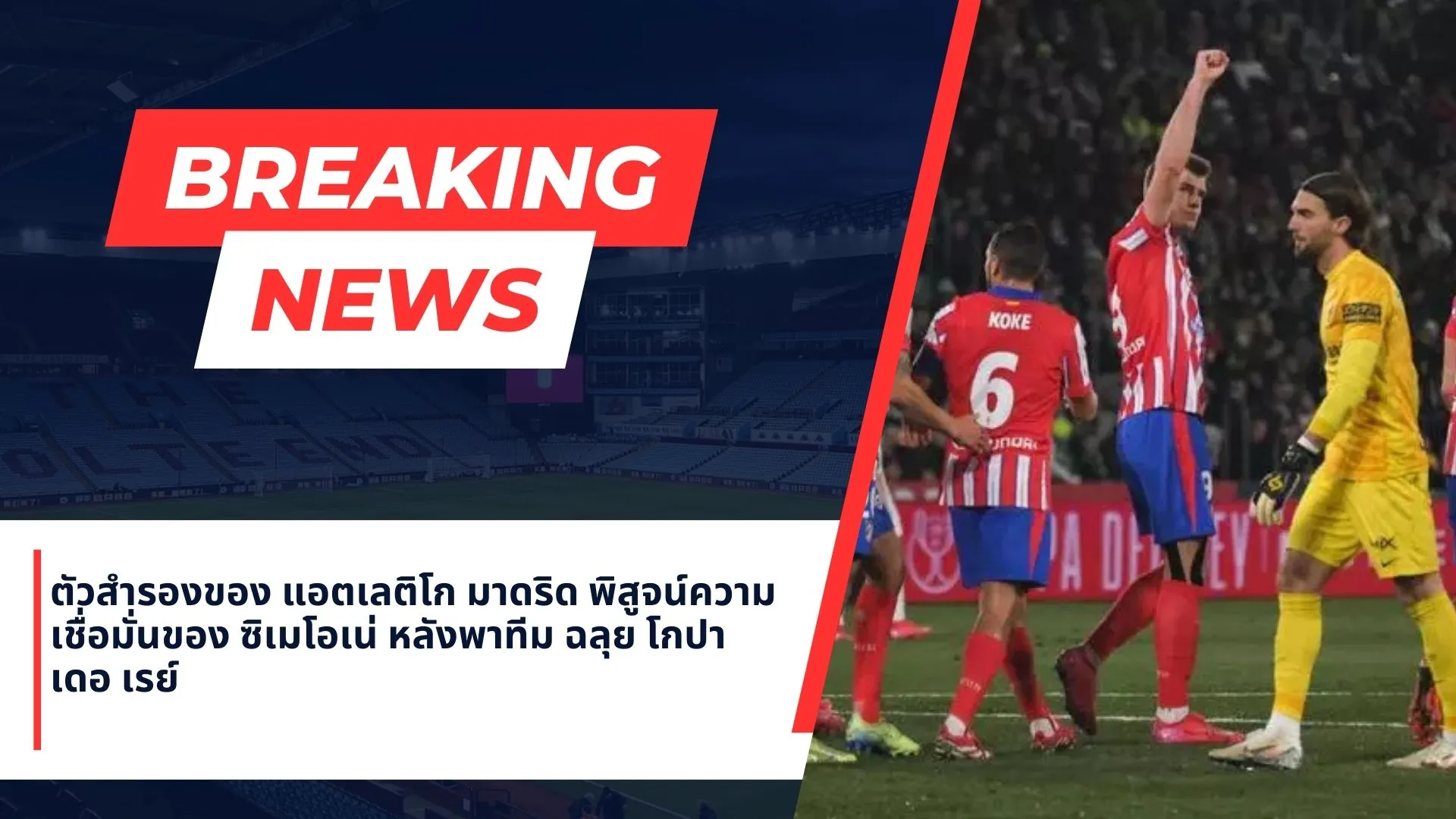 ตัวสำรองของ แอตเลติโก มาดริด พิสูจน์ความเชื่อมั่นของ ซิเมโอเน่