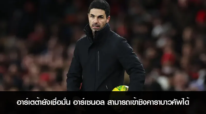 อาร์เตต้ายังเชื่อมั่น อาร์เซนอล สามารถเข้าชิงคาราบาวคัพได้ แม้พ่ายนิวคาสเซิล