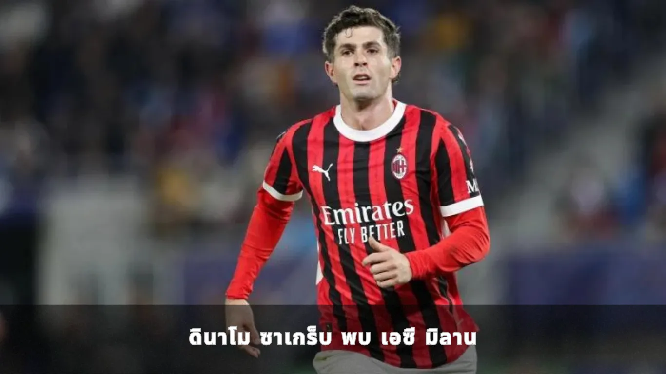 ดินาโม ซาเกร็บ พบ เอซี มิลาน