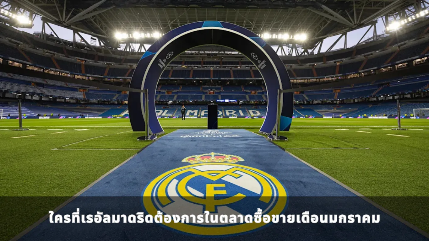 ใครที่เรอัลมาดริดต้องการในตลาดซื้อขายเดือนมกราคม