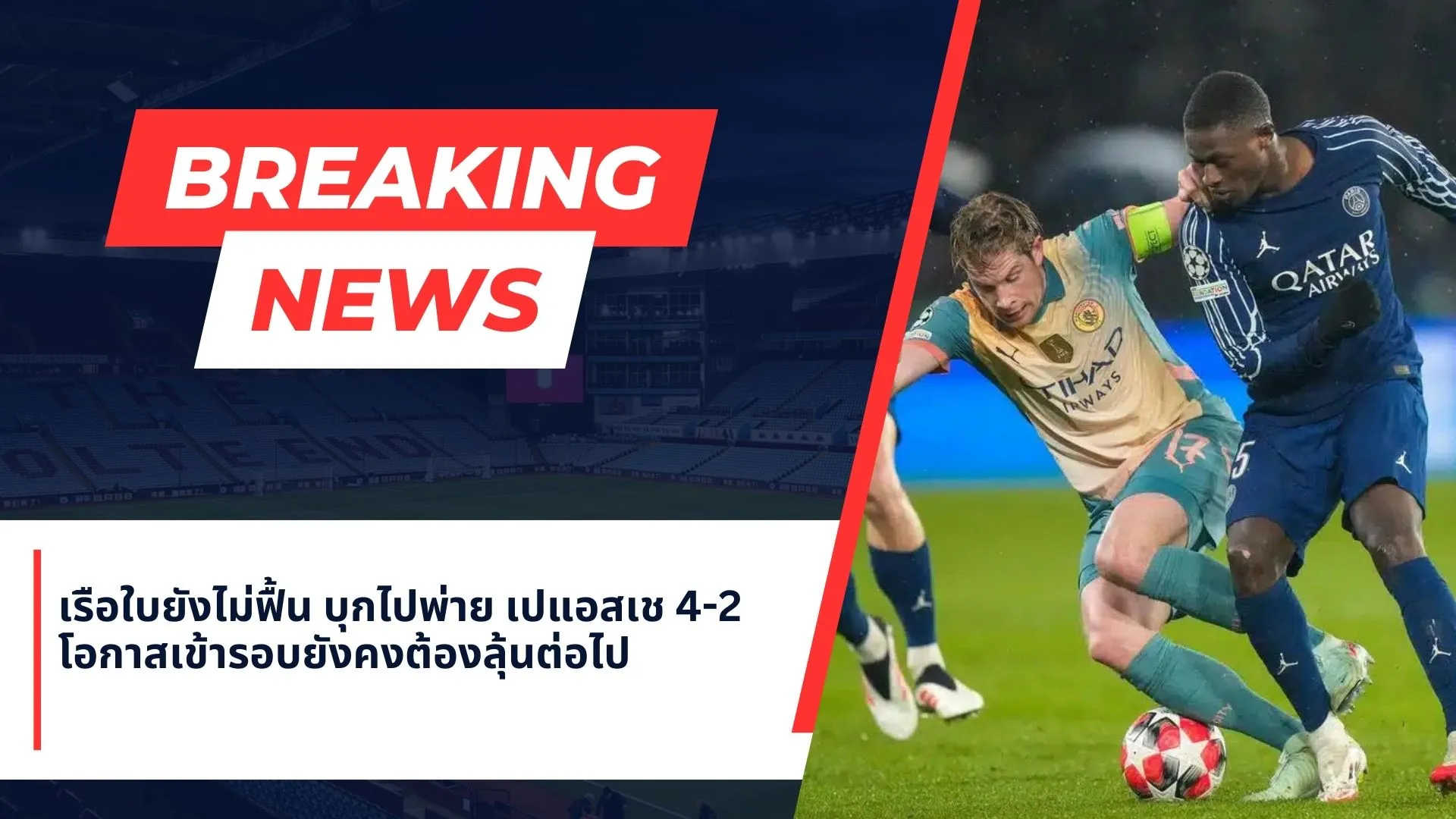 เรือใบยังไม่ฟื้น บุกไปพ่าย เปแอสเช 4-2 โอกาสเข้ารอบยังคงต้องลุ้นต่อไป