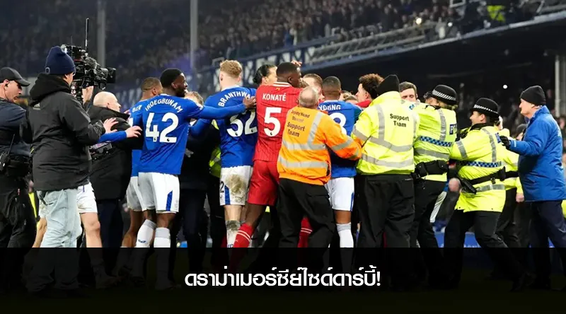 ดราม่าเมอร์ซีย์ไซด์ดาร์บี้! เวอร์จิล ฟาน ไดจ์ค วิจารณ์พฤติกรรมของ อับดูลาเย่ ดูกูเร่