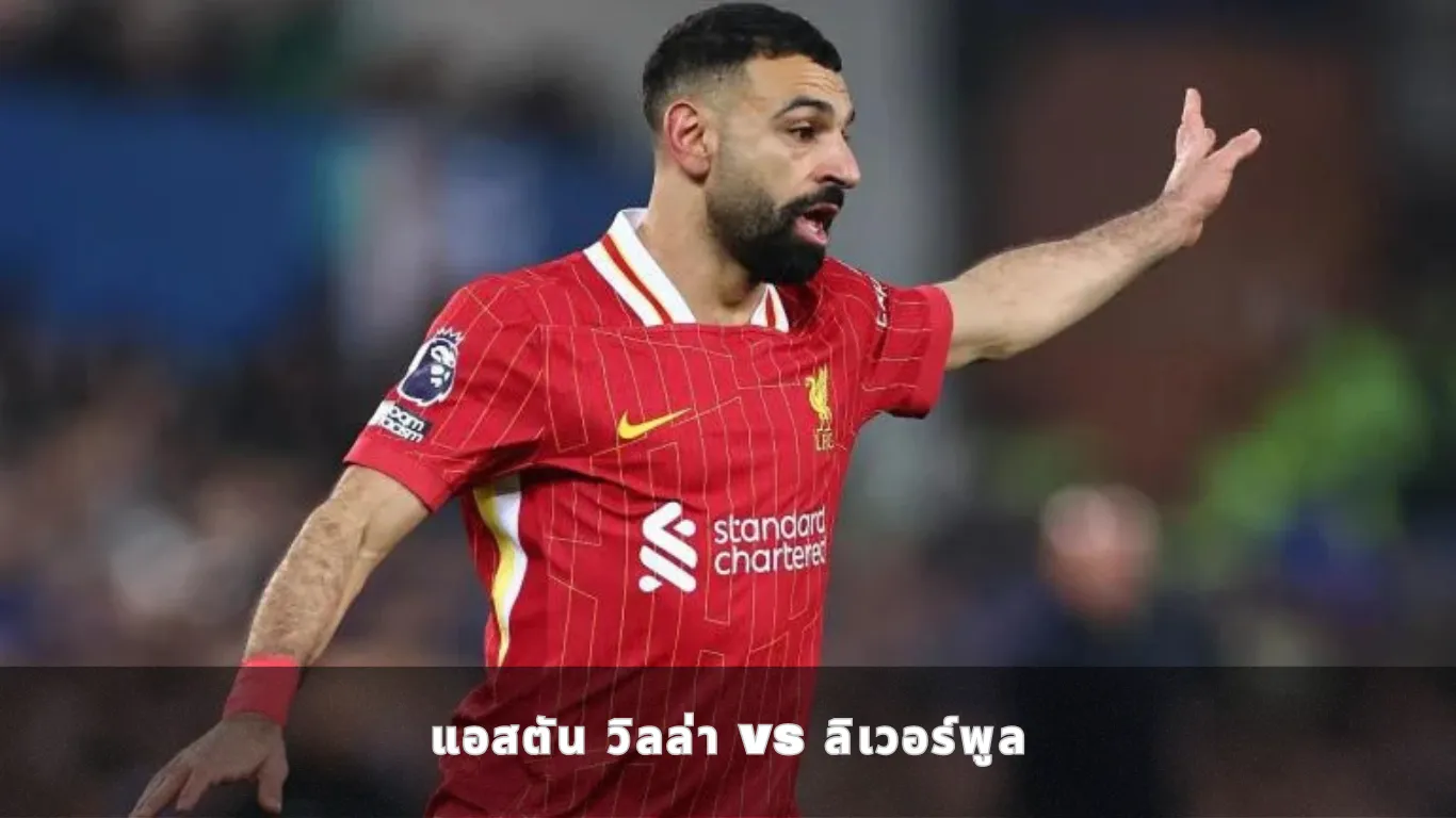 แอสตัน วิลล่า vs ลิเวอร์พูล
