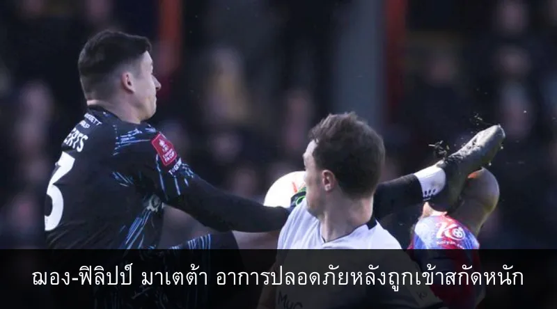 ฌอง-ฟิลิปป์ มาเตต้า อาการปลอดภัยหลังถูกเข้าสกัดหนักในศึก FA Cup