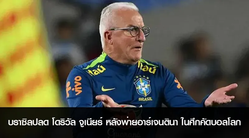 บราซิลปลด โดริวัล จูเนียร์ หลังพ่ายอาร์เจนตินา ในศึกคัดบอลโลก