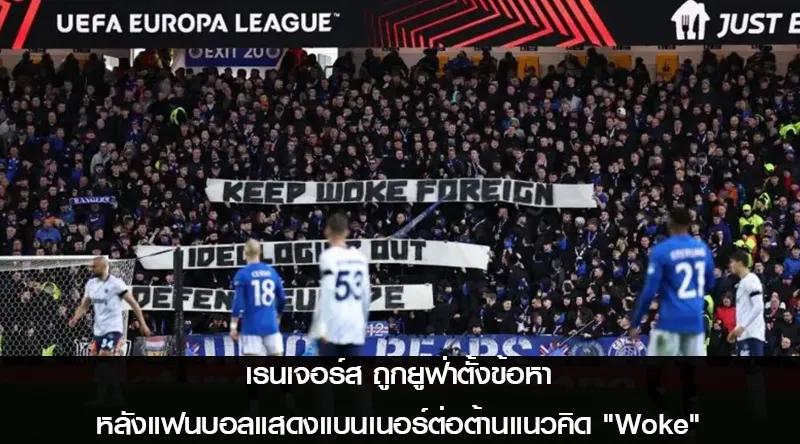 เรนเจอร์ส ถูกยูฟ่าตั้งข้อหา หลังแฟนบอลแสดงแบนเนอร์ต่อต้านแนวคิด