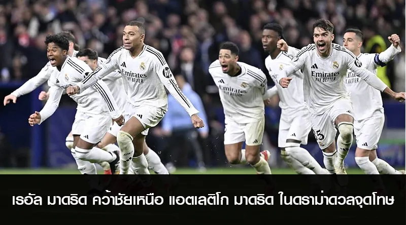 เรอัล มาดริด คว้าชัยเหนือ แอตเลติโก มาดริด ในดราม่าดวลจุดโทษ