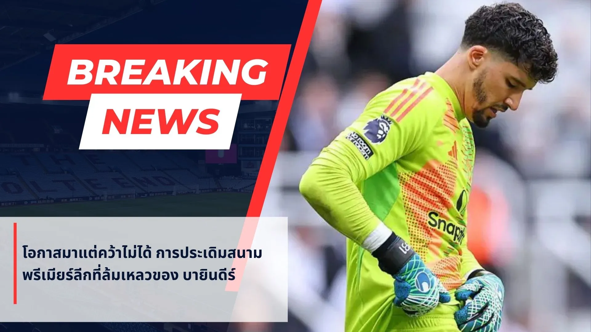 โอกาสมาแต่คว้าไม่ได้ การประเดิมสนามพรีเมียร์ลีกที่ล้มเหลวของ บายินดีร์