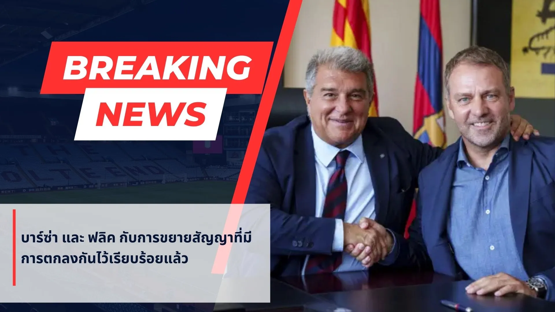 บาร์ซ่า และ ฟลิค กับการขยายสัญญาที่มีการตกลงกันไว้เรียบร้อยแล้ว