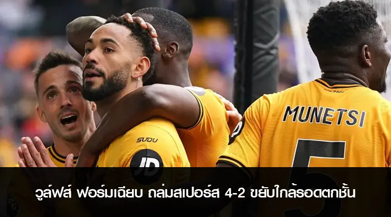 วูล์ฟส์ ฟอร์มเฉียบ ถล่มสเปอร์ส 4-2 ขยับใกล้รอดตกชั้น