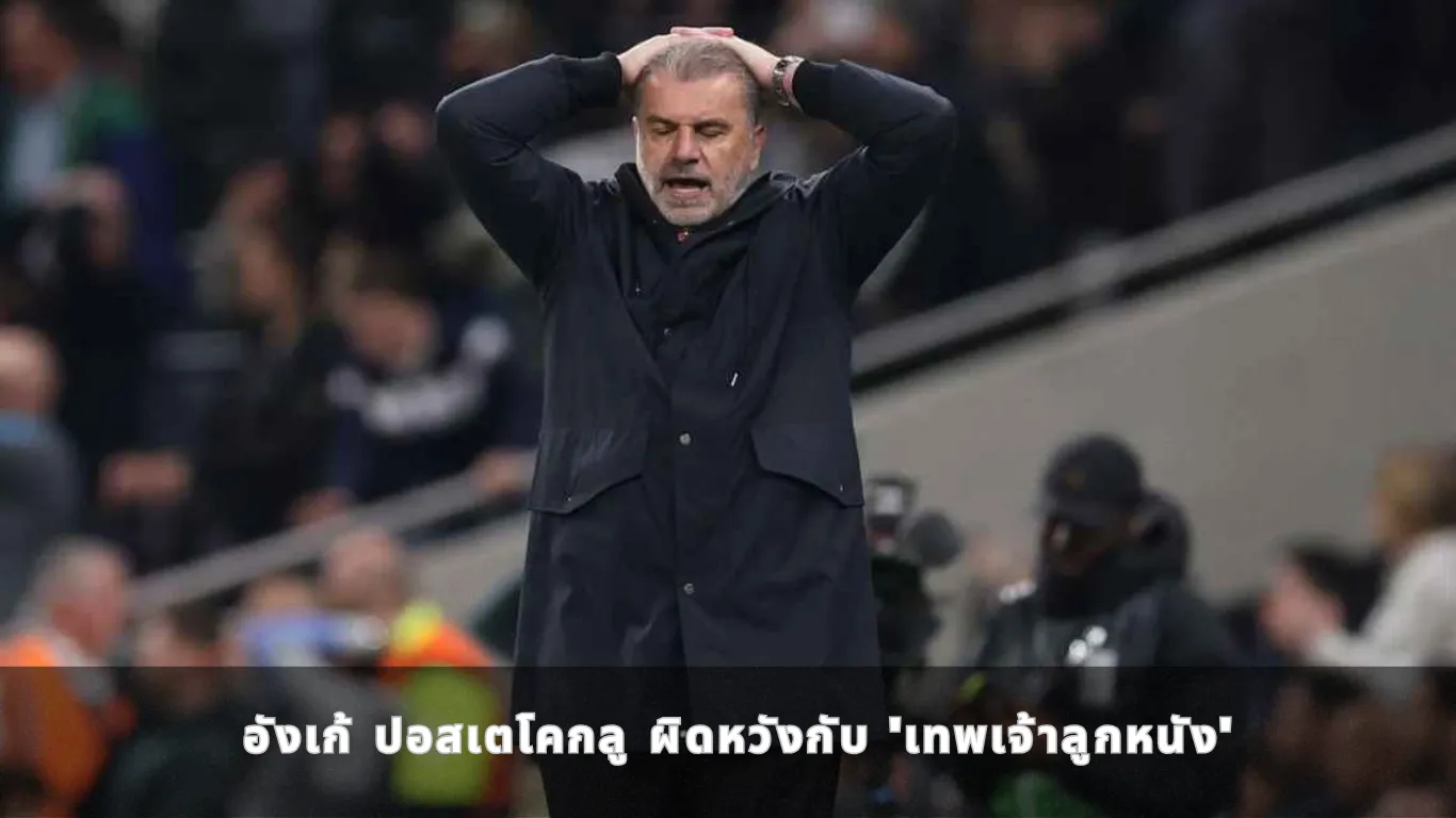 อังเก้ ปอสเตโคกลู ผิดหวังกับ ‘เทพเจ้าลูกหนัง’